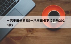 一汽丰田卡罗拉(一汽丰田卡罗拉锐放2023款)