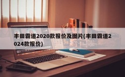 丰田霸道2020款报价及图片(丰田霸道2024款报价)