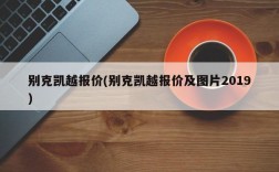 别克凯越报价(别克凯越报价及图片2019)