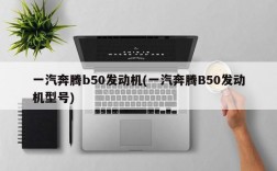 一汽奔腾b50发动机(一汽奔腾B50发动机型号)