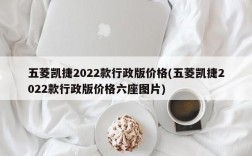 五菱凯捷2022款行政版价格(五菱凯捷2022款行政版价格六座图片)