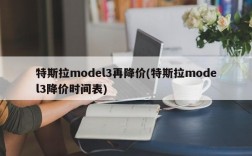 特斯拉model3再降价(特斯拉model3降价时间表)