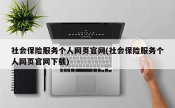 社会保险服务个人网页官网(社会保险服务个人网页官网下载)