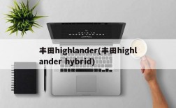 丰田highlander(丰田highlander hybrid)