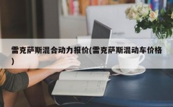 雷克萨斯混合动力报价(雷克萨斯混动车价格)