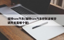 福特suv汽车(福特suv汽车控制面板空调开关是哪个键)