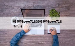 帕萨特svw7183(帕萨特svw7183mji)