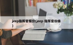 jeep指挥官报价(jeep 指挥官价格)