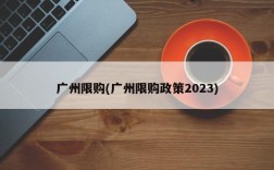 广州限购(广州限购政策2023)