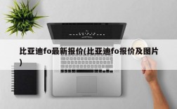 比亚迪fo最新报价(比亚迪fo报价及图片)