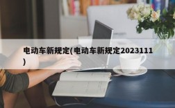 电动车新规定(电动车新规定2023111)