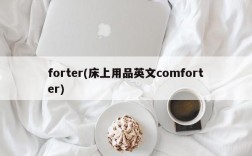 forter(床上用品英文comforter)