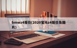 bmwz4报价(2020宝马z4报价及图片)