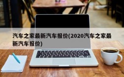 汽车之家最新汽车报价(2020汽车之家最新汽车报价)