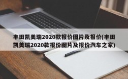 丰田凯美瑞2020款报价图片及报价(丰田凯美瑞2020款报价图片及报价汽车之家)