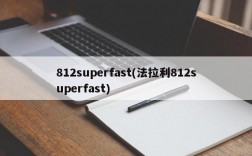 812superfast(法拉利812superfast)