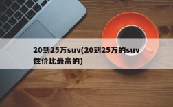 20到25万suv(20到25万的suv性价比最高的)