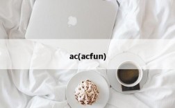 ac(acfun)