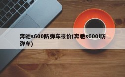 奔驰s600防弹车报价(奔驰s600l防弹车)