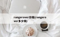 rangerover价格(rangerover多少钱)