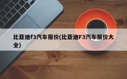 比亚迪f3汽车报价(比亚迪F3汽车报价大全)