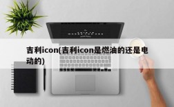 吉利icon(吉利icon是燃油的还是电动的)