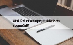 凯迪拉克ctscoupe(凯迪拉克ctscoupe油耗)