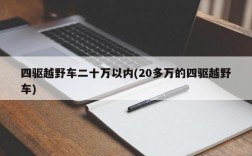 四驱越野车二十万以内(20多万的四驱越野车)