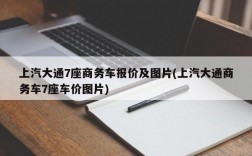 上汽大通7座商务车报价及图片(上汽大通商务车7座车价图片)