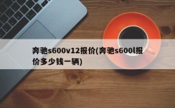 奔驰s600v12报价(奔驰s600l报价多少钱一辆)