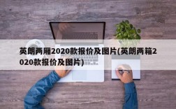 英朗两厢2020款报价及图片(英朗两箱2020款报价及图片)