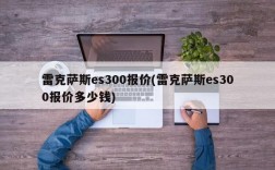 雷克萨斯es300报价(雷克萨斯es300报价多少钱)