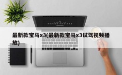 最新款宝马x3(最新款宝马x3试驾视频播放)