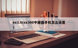 ex3.0(ex300中继器手机怎么设置)