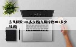 东风标致301多少钱(东风标致301多少钱啊)