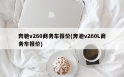 奔驰v260商务车报价(奔驰v260L商务车报价)