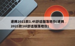 速腾2021款1.4t舒适版落地价(速腾2021款16l舒适版落地价)