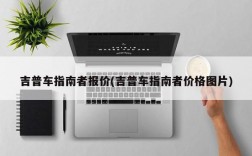 吉普车指南者报价(吉普车指南者价格图片)