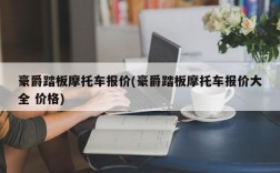 豪爵踏板摩托车报价(豪爵踏板摩托车报价大全 价格)