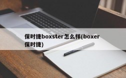 保时捷boxster怎么样(boxer 保时捷)