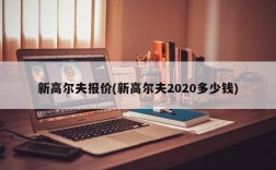 新高尔夫报价(新高尔夫2020多少钱)