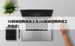 58同城招聘网找工作(58同城招聘网找工作附近)