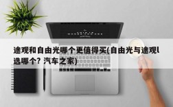 途观和自由光哪个更值得买(自由光与途观l选哪个? 汽车之家)