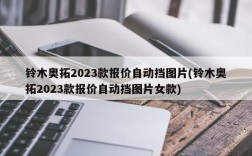 铃木奥拓2023款报价自动挡图片(铃木奥拓2023款报价自动挡图片女款)