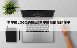 李宁换LOGO的原因(李宁换标前后的样子)