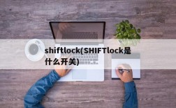 shiftlock(SHIFTlock是什么开关)