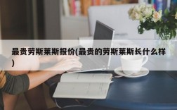 最贵劳斯莱斯报价(最贵的劳斯莱斯长什么样)