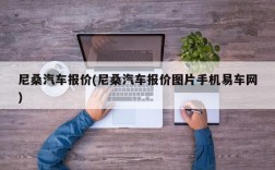 尼桑汽车报价(尼桑汽车报价图片手机易车网)