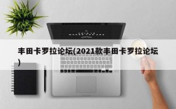 丰田卡罗拉论坛(2021款丰田卡罗拉论坛)