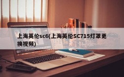 上海英伦sc6(上海英伦SC715灯罩更换视频)